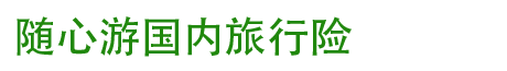 随心游国内旅行险