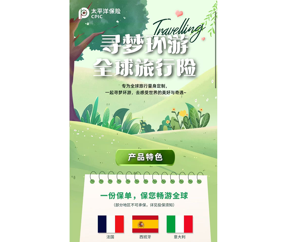 寻梦环游全球旅行险