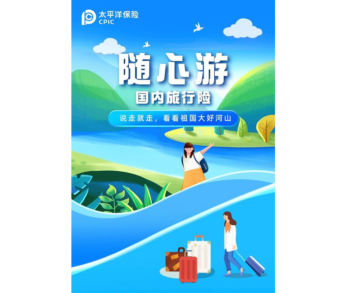  随心游国内旅行险